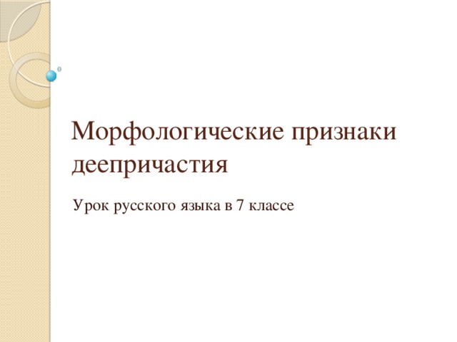 Морфологические признаки деепричастия Урок русского языка в 7 классе