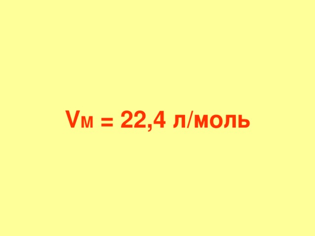 V M = 22,4 л / моль