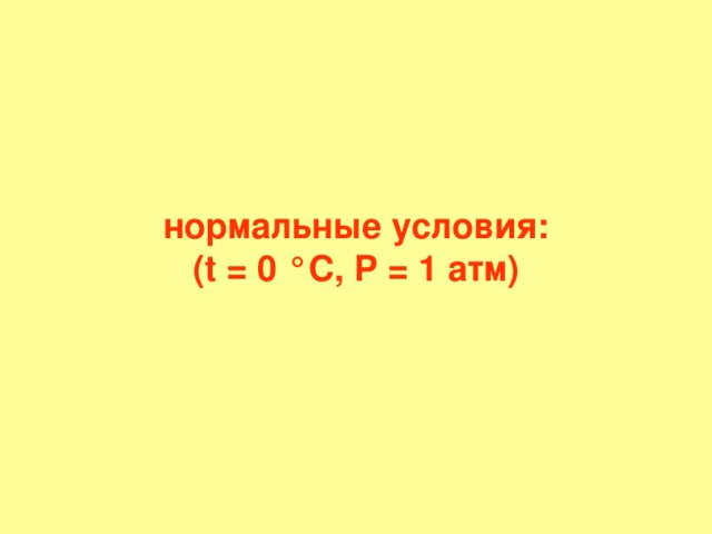 нормальные условия:  ( t = 0 °С, P = 1 атм)