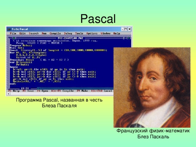 Pascal Программа Pascal , названная в честь Блеза Паскаля