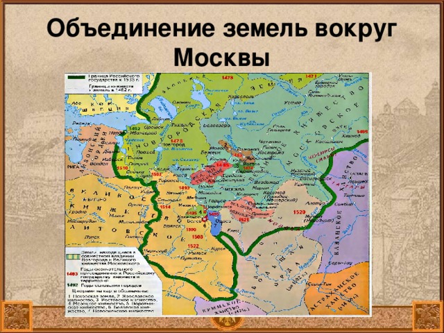 Объединение земель вокруг Москвы