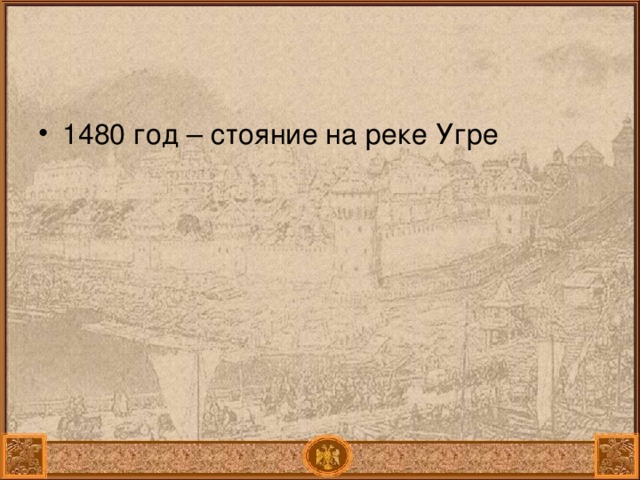 1480 год – стояние на реке Угре