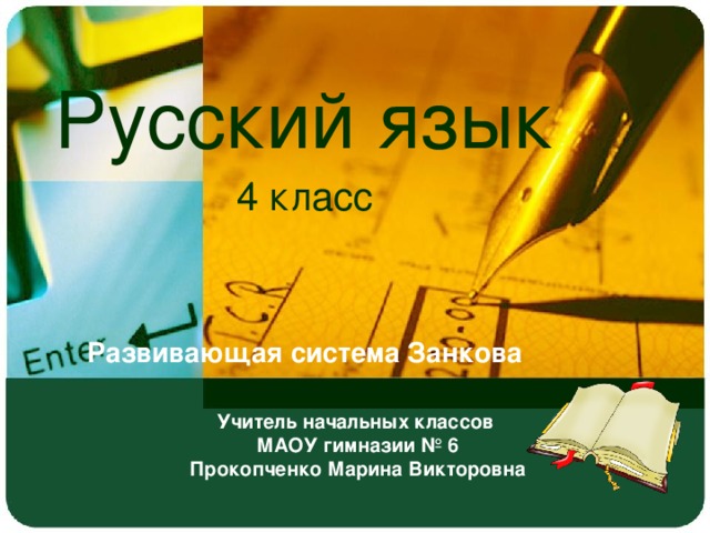 Русский язык 4 класс Развивающая система Занкова Учитель начальных классов  МАОУ гимназии № 6  Прокопченко Марина Викторовна