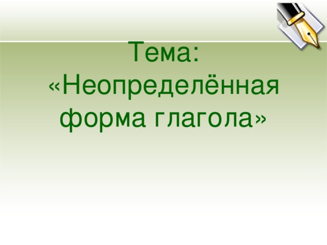 Тема:  «Неопределённая форма глагола»