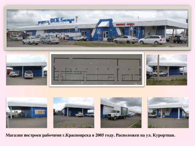 Магазин построен рабочими г.Красноярска в 2005 году. Расположен на ул. Курортная.