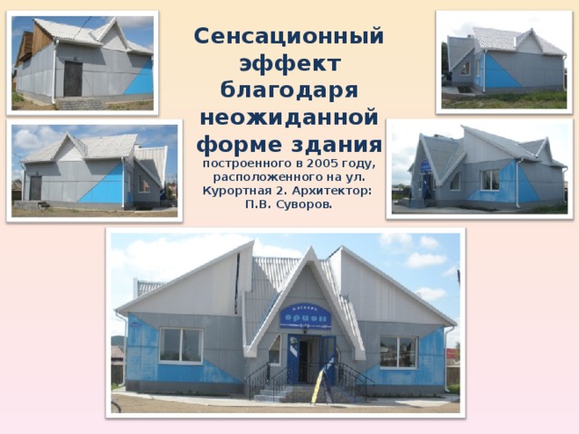 Сенсационный эффект благодаря неожиданной форме здания построенного в 2005 году, расположенного на ул. Курортная 2. Архитектор: П.В. Суворов.