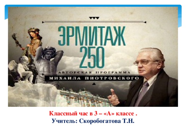 Классный час в 3 – «А» классе . Учитель: Скоробогатова Т.Н.