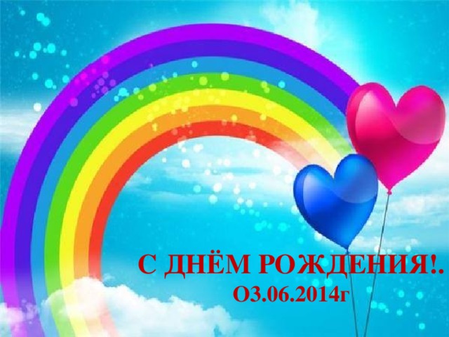 С ДНЁМ РОЖДЕНИЯ!. О3.06.2014г