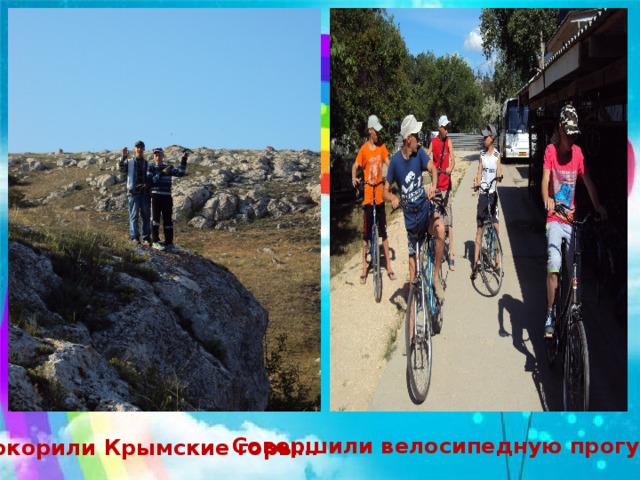 Совершили велосипедную прогулку… Покорили Крымские горы…