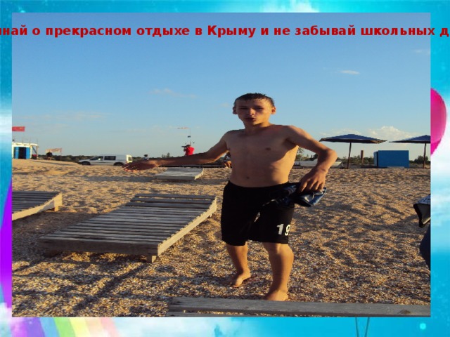 Вспоминай о прекрасном отдыхе в Крыму и не забывай школьных друзей!.