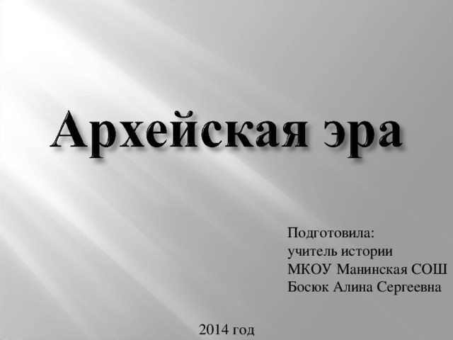 Подготовила: учитель истории МКОУ Манинская СОШ Босюк Алина Сергеевна 2014 год