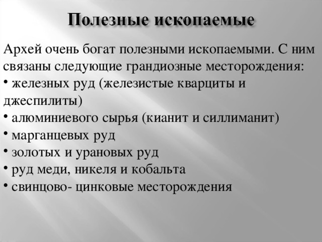 Архей очень богат полезными ископаемыми. С ним связаны следующие грандиозные месторождения: