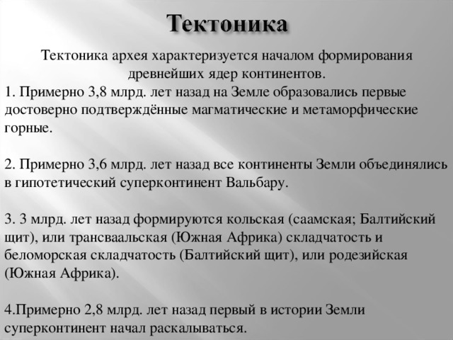 Тектоника архея характеризуется началом формирования древнейших ядер континентов.