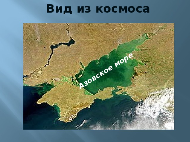 Вид из космоса Азовское море