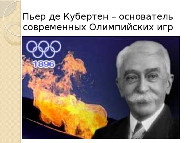 Пьер де Кубертен – основатель современных Олимпийских игр