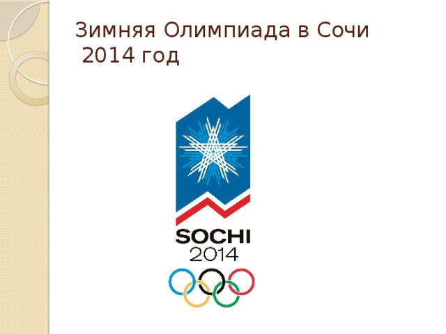 Зимняя Олимпиада в Сочи  2014 год