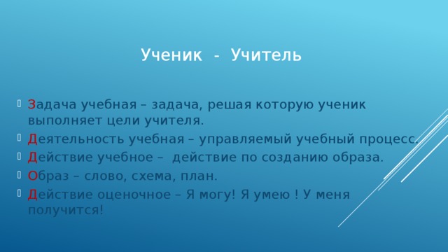 Ученик - Учитель