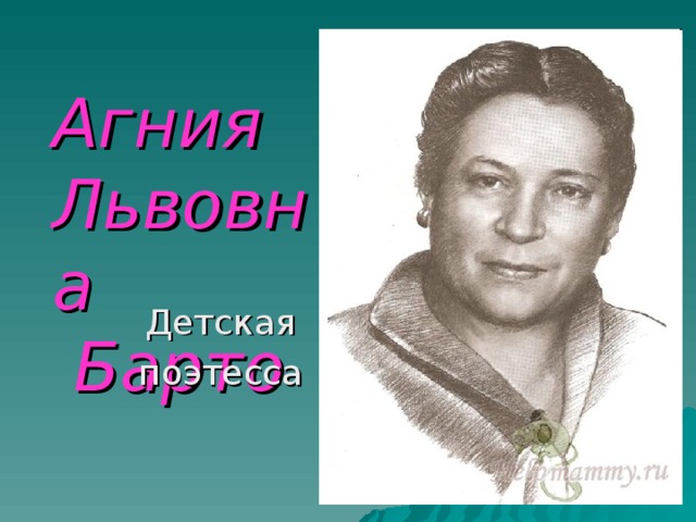 Агния  Львовна  Барто