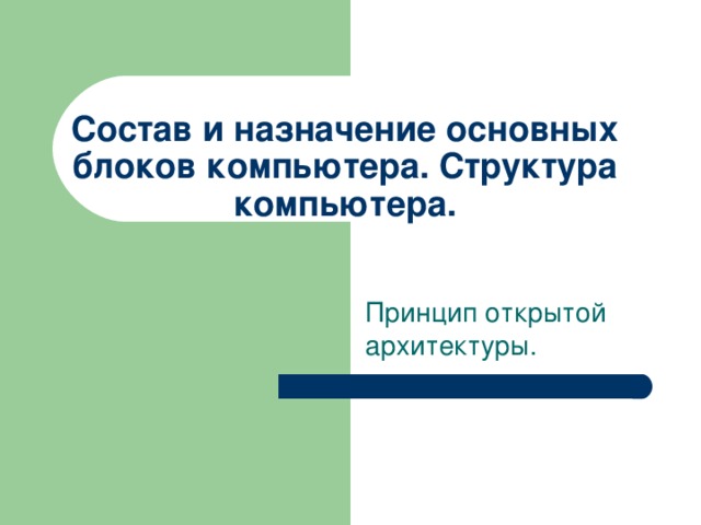 Состав и назначение основных блоков компьютера. Структура компьютера.