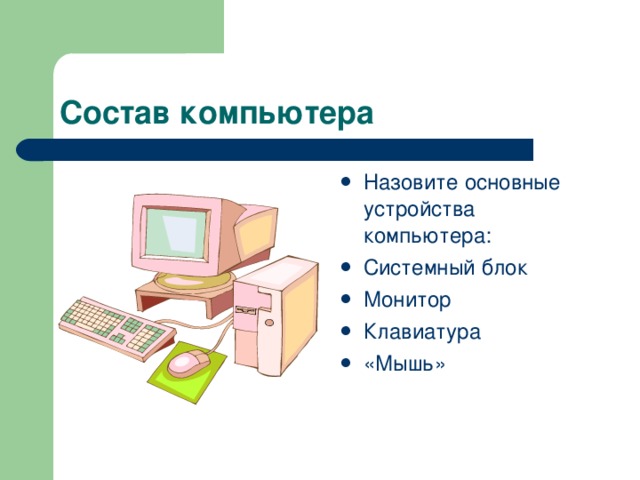 Назовите основные устройства компьютера: Системный блок Монитор Клавиатура «Мышь»