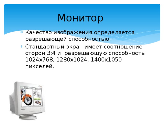 Определить монитор