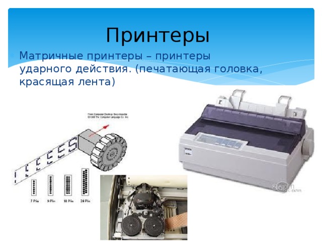 Принтеры Матричные принтеры – принтеры ударного действия. (печатающая головка, красящая лента)