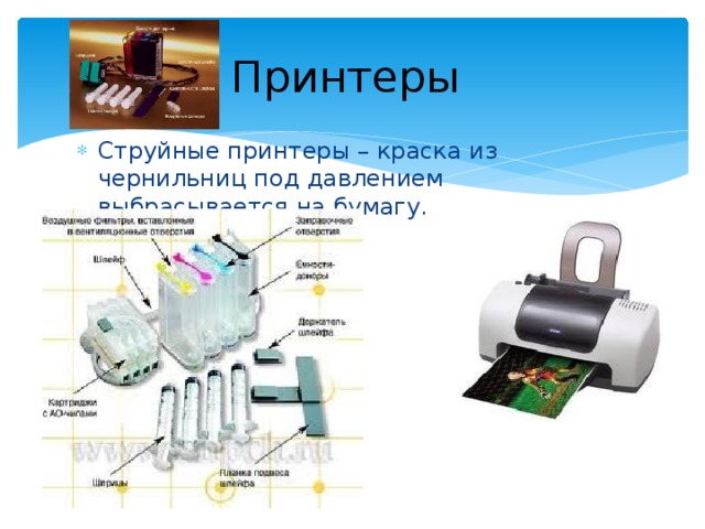 Принтеры Струйные принтеры – краска из чернильниц под давлением выбрасывается на бумагу.