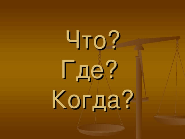 Что?  Где?  Когда?