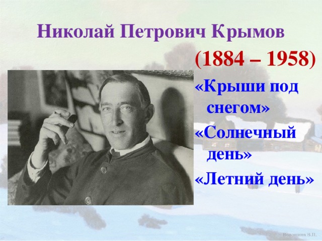 Николай Петрович Крымов (1884 – 1958) «Крыши под снегом» «Солнечный день» «Летний день»