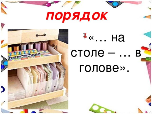 Как навести в голове. Порядок в голове порядок. Порядок на столе порядок в голове. Порядок в доме порядок в голове. Порядок в доме порядок в мыслях.