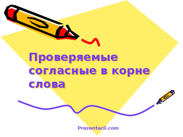 Проверяемые согласные в корне слова  Prezentacii.com