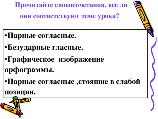 Прочитайте словосочетания, все ли они соответствуют теме урока?