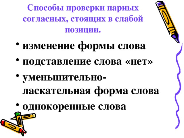 Способы проверки парных согласных, стоящих в слабой позиции.