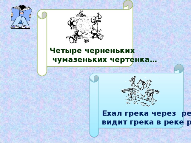 Четыре черненьких  чумазеньких чертенка… Ехал грека через реку, видит грека в реке рак …