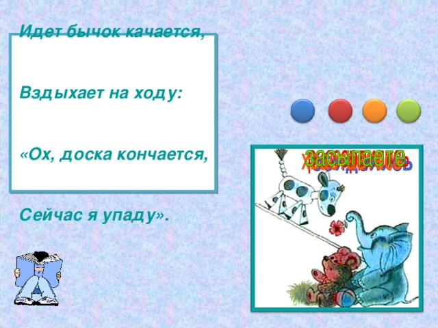 Идет бычок качается,  Вздыхает на ходу:  «Ох, доска кончается,  Сейчас я упаду».