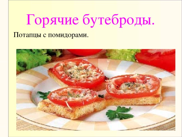 Горячие бутеброды. Потапцы с помидорами.