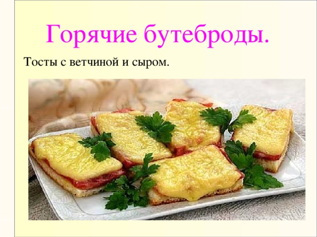 Горячие бутеброды. Тосты с ветчиной и сыром.