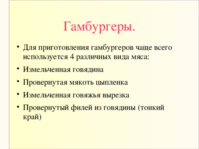 Гамбургеры.