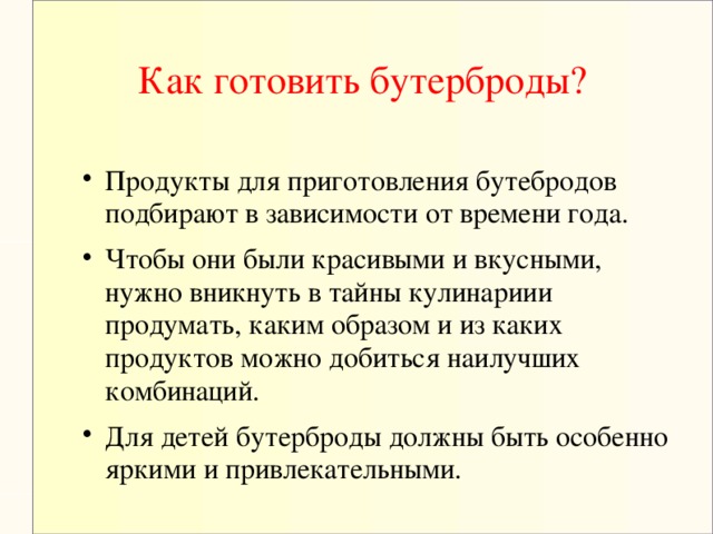 Как готовить бутерброды?