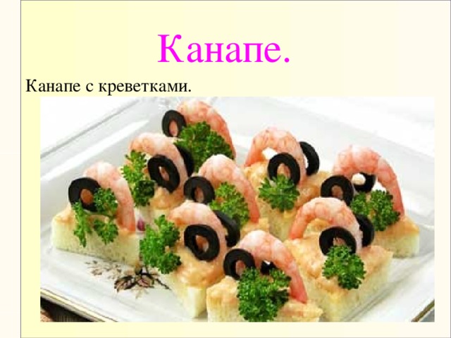 Канапе. Канапе с креветками.