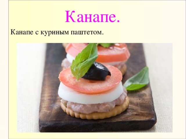 Канапе. Канапе с куриным паштетом.