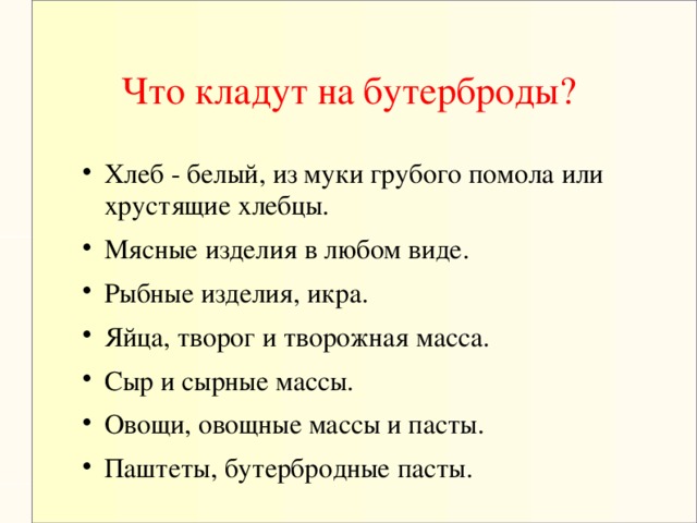 Что кладут на бутерброды?