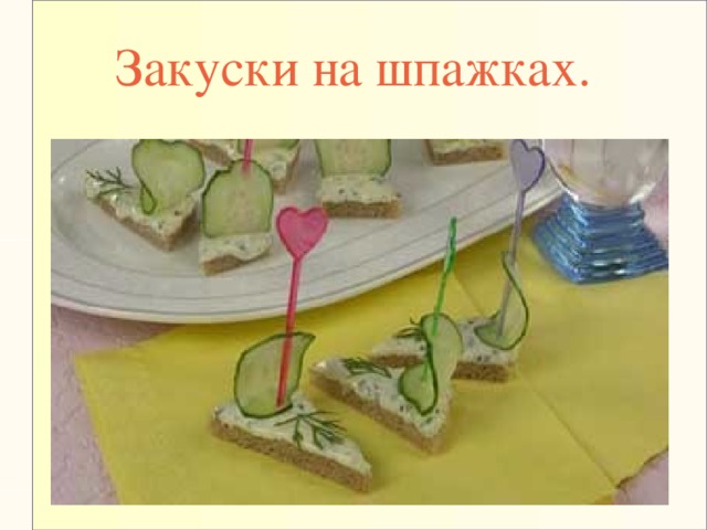 Закуски на шпажках.