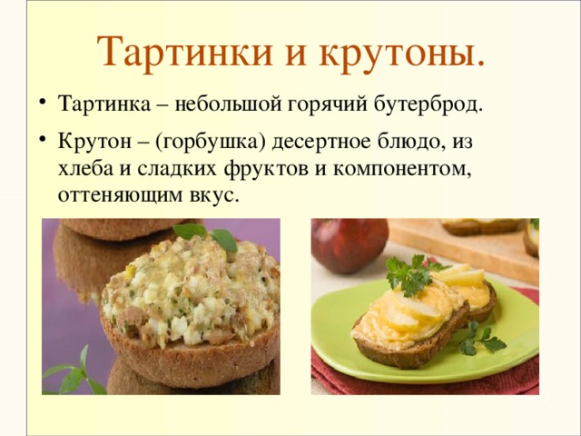 Тартинки и крутоны.