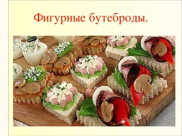 Фигурные бутеброды.