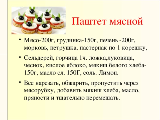 Паштет мясной