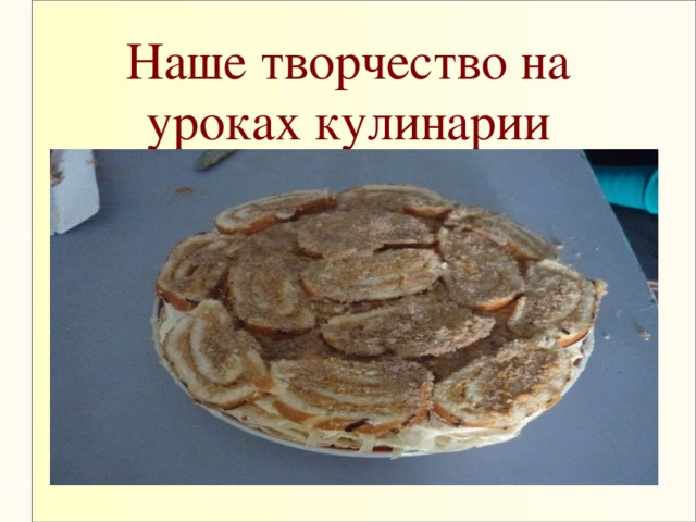 Наше творчество на уроках кулинарии