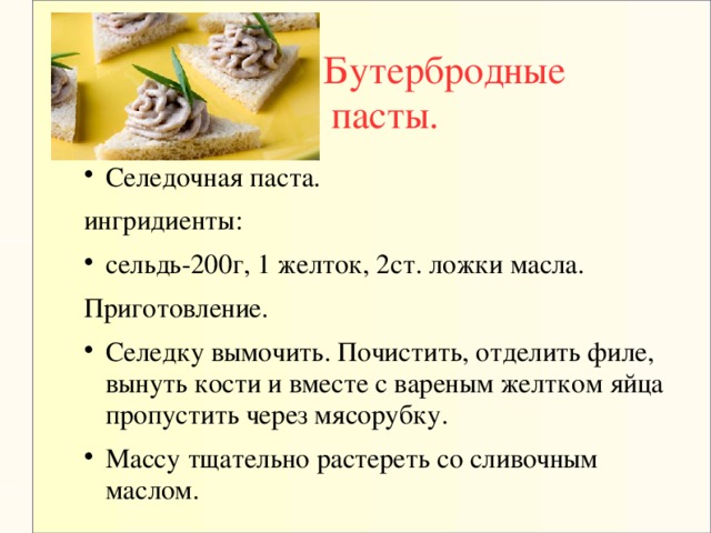 Бутербродные пасты. Селедочная паста. ингридиенты: сельдь-200г, 1 желток, 2ст. ложки масла. Приготовление.