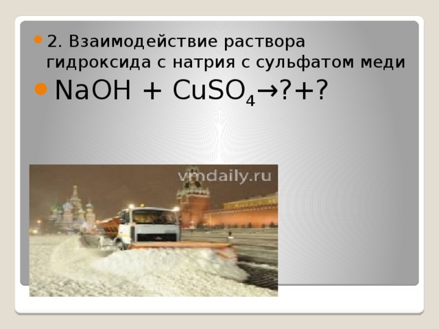 2. Взаимодействие раствора гидроксида с натрия с сульфатом меди NaOH + CuSO 4 →?+?