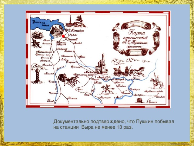 Документально подтверждено, что Пушкин побывал на станции Выра не менее 13 раз.